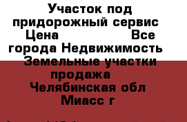 Участок под придорожный сервис › Цена ­ 2 700 000 - Все города Недвижимость » Земельные участки продажа   . Челябинская обл.,Миасс г.